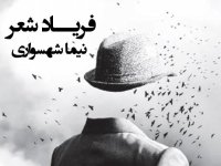 کتاب شعر صوتی طغیان - شعر فریاد شعر - اثر نیما شهسواری